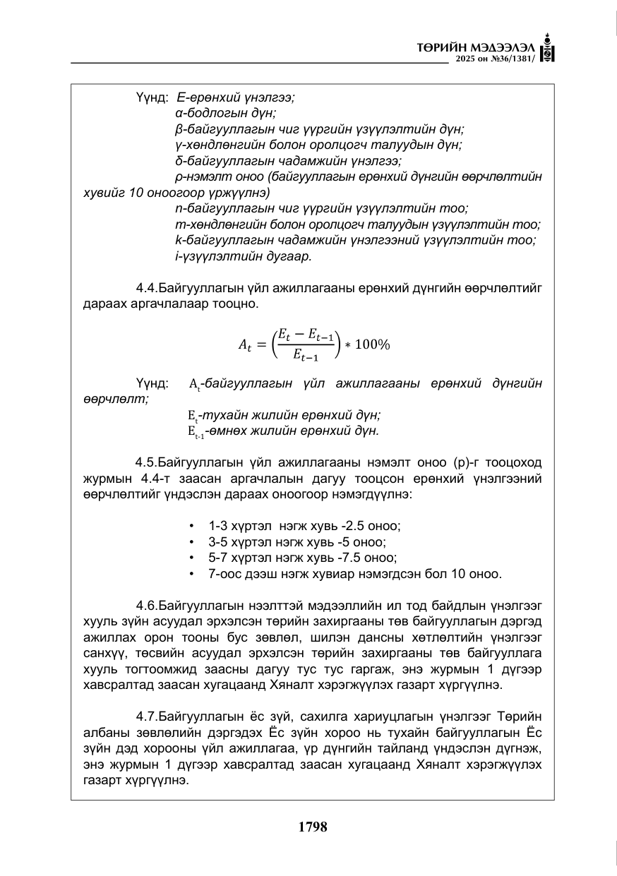 «Төрийн мэдээлэл» № 36, файлын 39-р хуудас