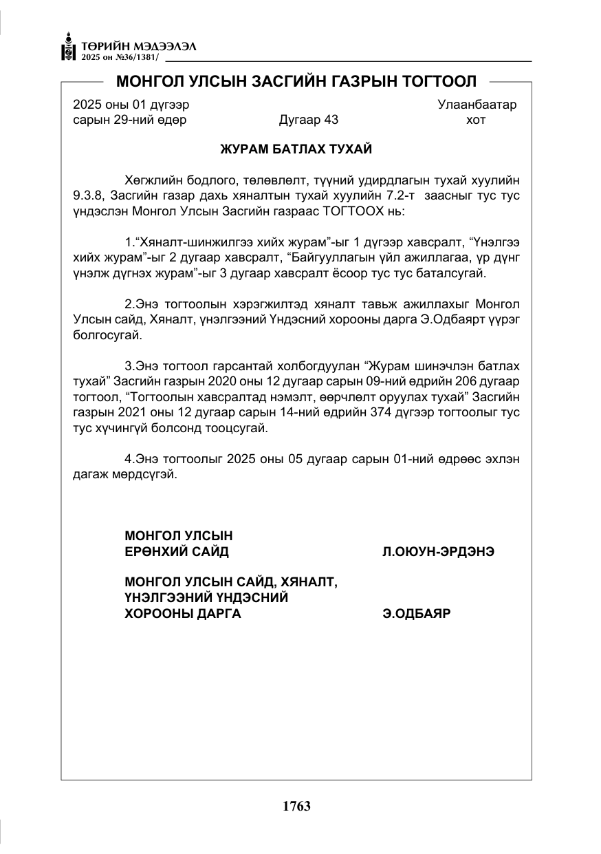 «Төрийн мэдээлэл» № 36, файлын 4-р хуудас