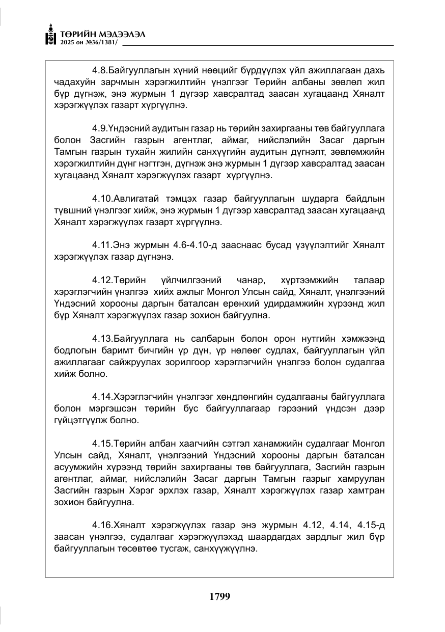 «Төрийн мэдээлэл» № 36, файлын 40-р хуудас