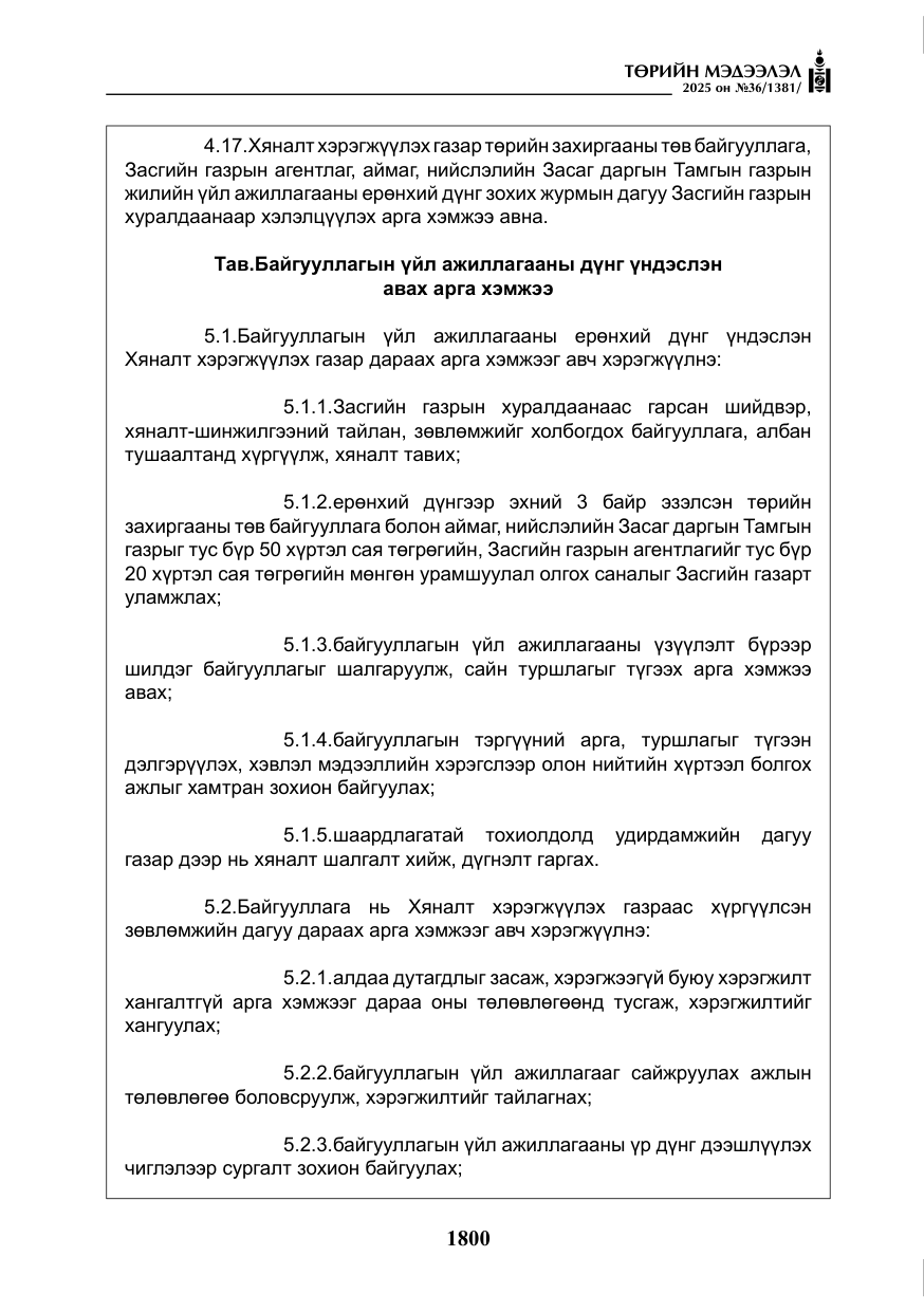 «Төрийн мэдээлэл» № 36, файлын 41-р хуудас