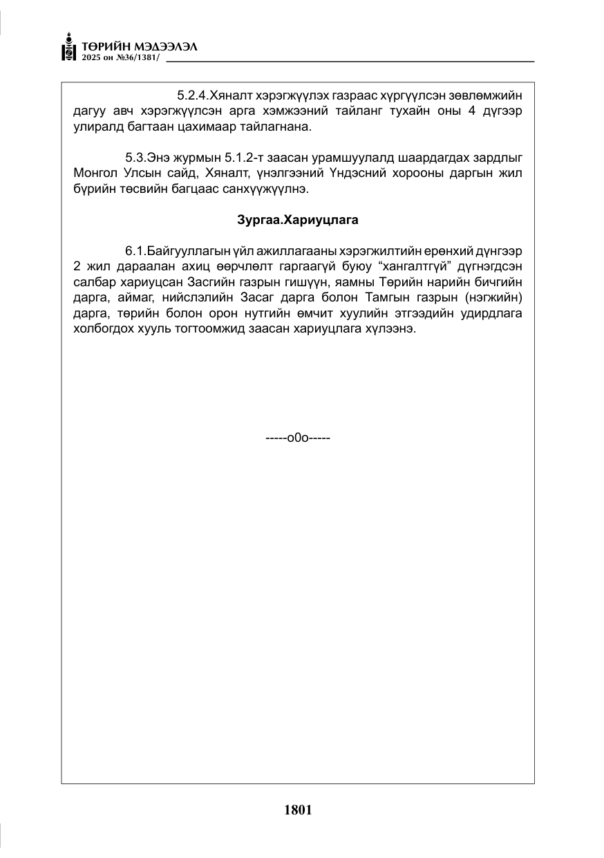 «Төрийн мэдээлэл» № 36, файлын 42-р хуудас