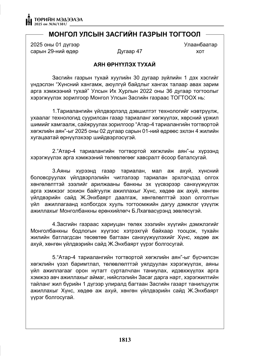 «Төрийн мэдээлэл» № 36, файлын 54-р хуудас