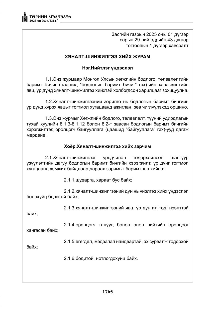 «Төрийн мэдээлэл» № 36, файлын 6-р хуудас