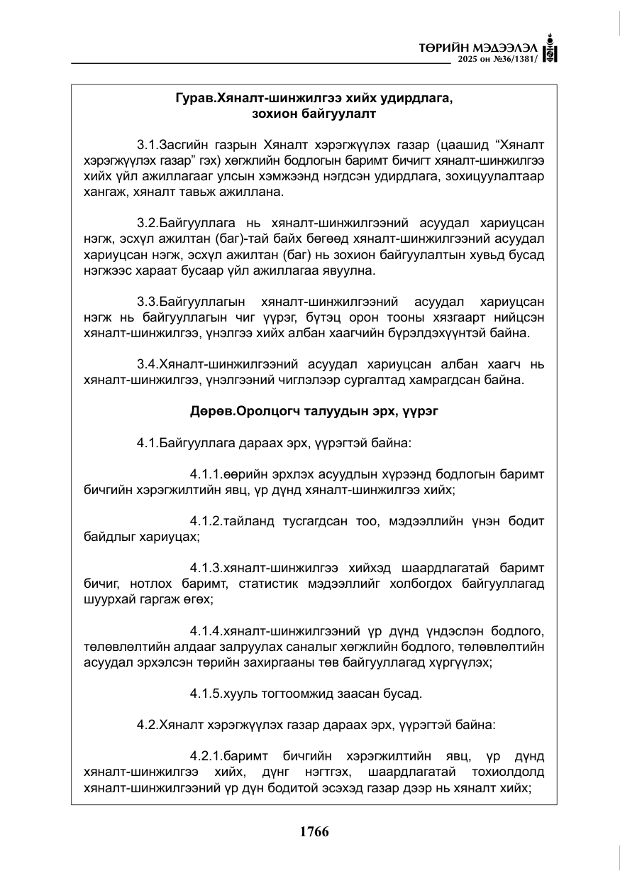 «Төрийн мэдээлэл» № 36, файлын 7-р хуудас