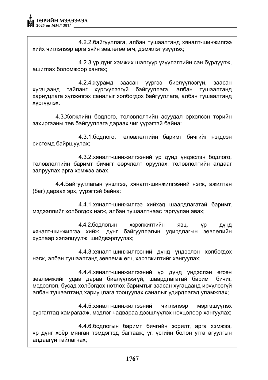 «Төрийн мэдээлэл» № 36, файлын 8-р хуудас