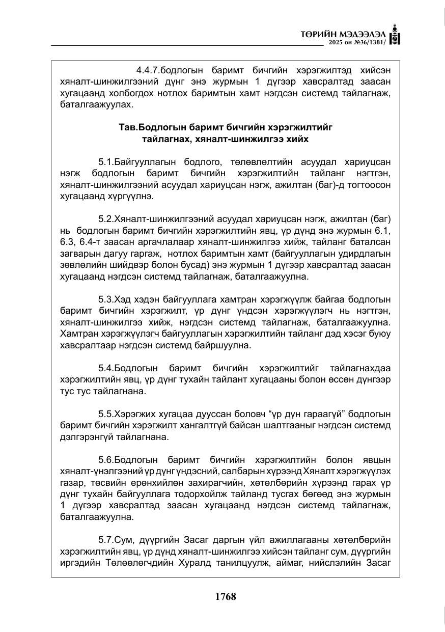 «Төрийн мэдээлэл» № 36, файлын 9-р хуудас