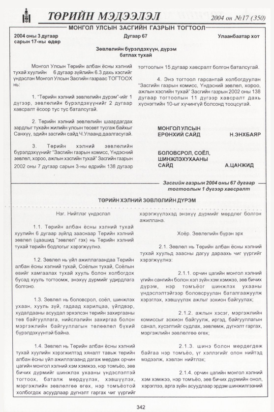 «Төрийн мэдээлэл» № 17, 342-р хуудасны скан