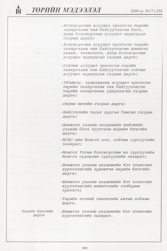 «Төрийн мэдээлэл» № 17, 345-р хуудасны скан