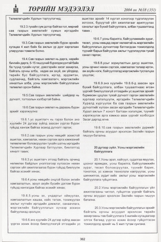 «Төрийн мэдээлэл» № 17, файлын 133-р хуудас