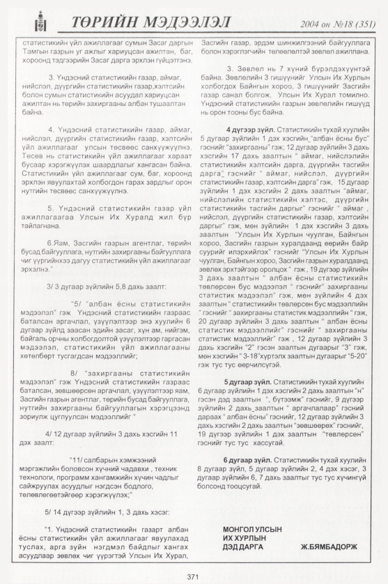 «Төрийн мэдээлэл» № 17, файлын 142-р хуудас