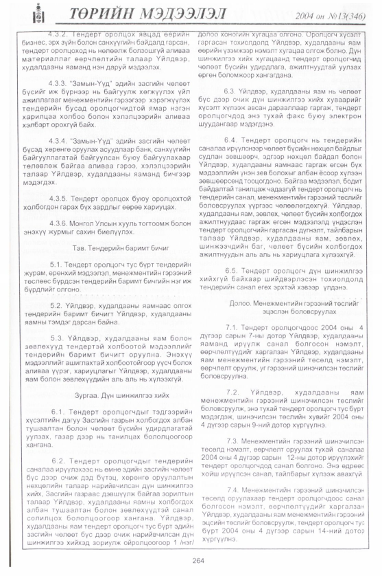 «Төрийн мэдээлэл» № 17, файлын 15-р хуудас