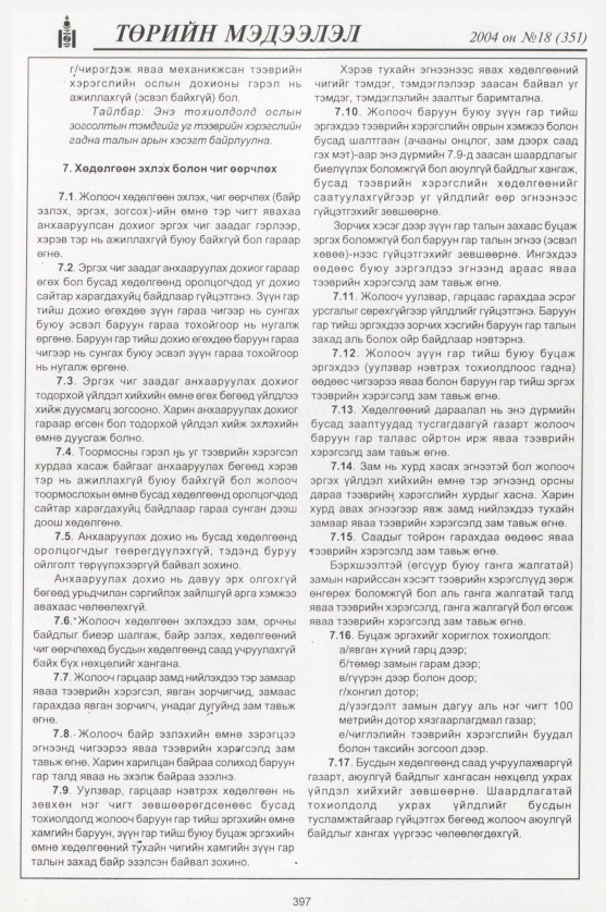 «Төрийн мэдээлэл» № 17, файлын 168-р хуудас