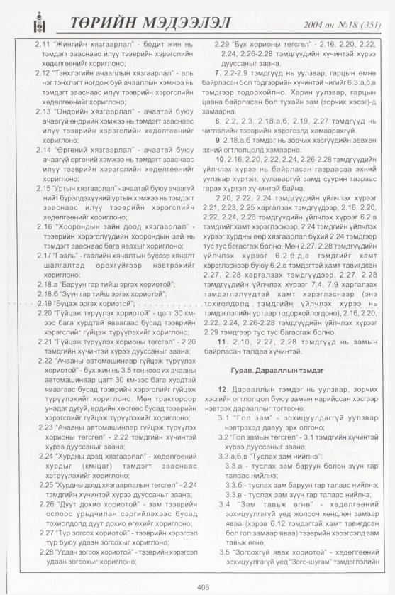 «Төрийн мэдээлэл» № 17, файлын 177-р хуудас