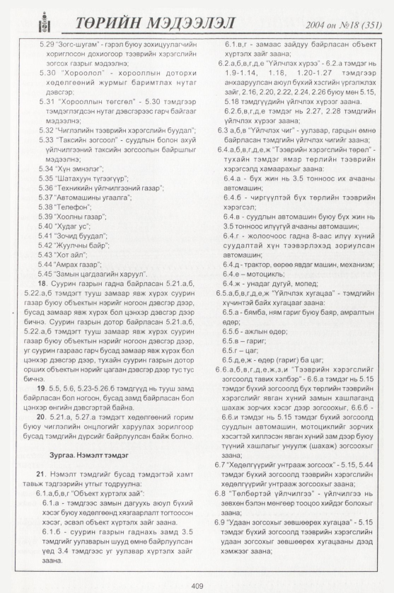 «Төрийн мэдээлэл» № 17, файлын 180-р хуудас
