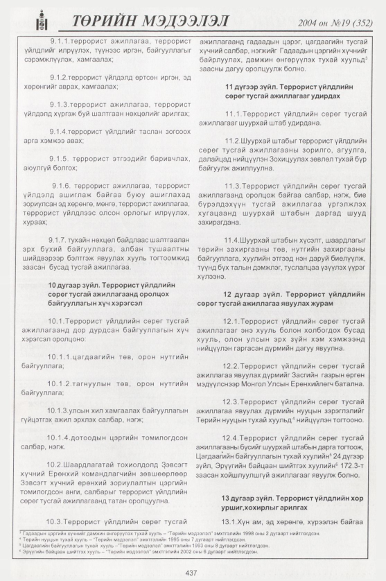 «Төрийн мэдээлэл» № 17, файлын 212-р хуудас