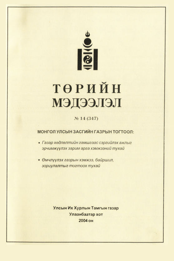 «Төрийн мэдээлэл» № 17, файлын 30-р хуудас