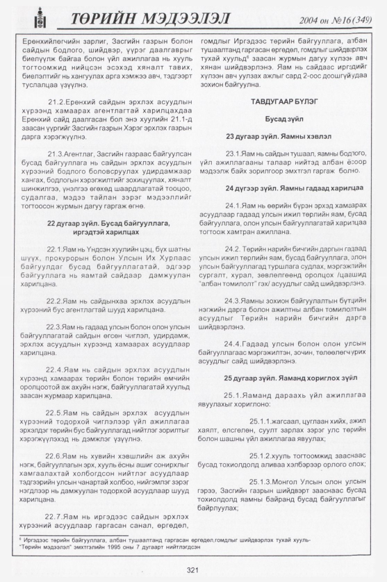 «Төрийн мэдээлэл» № 17, файлын 84-р хуудас