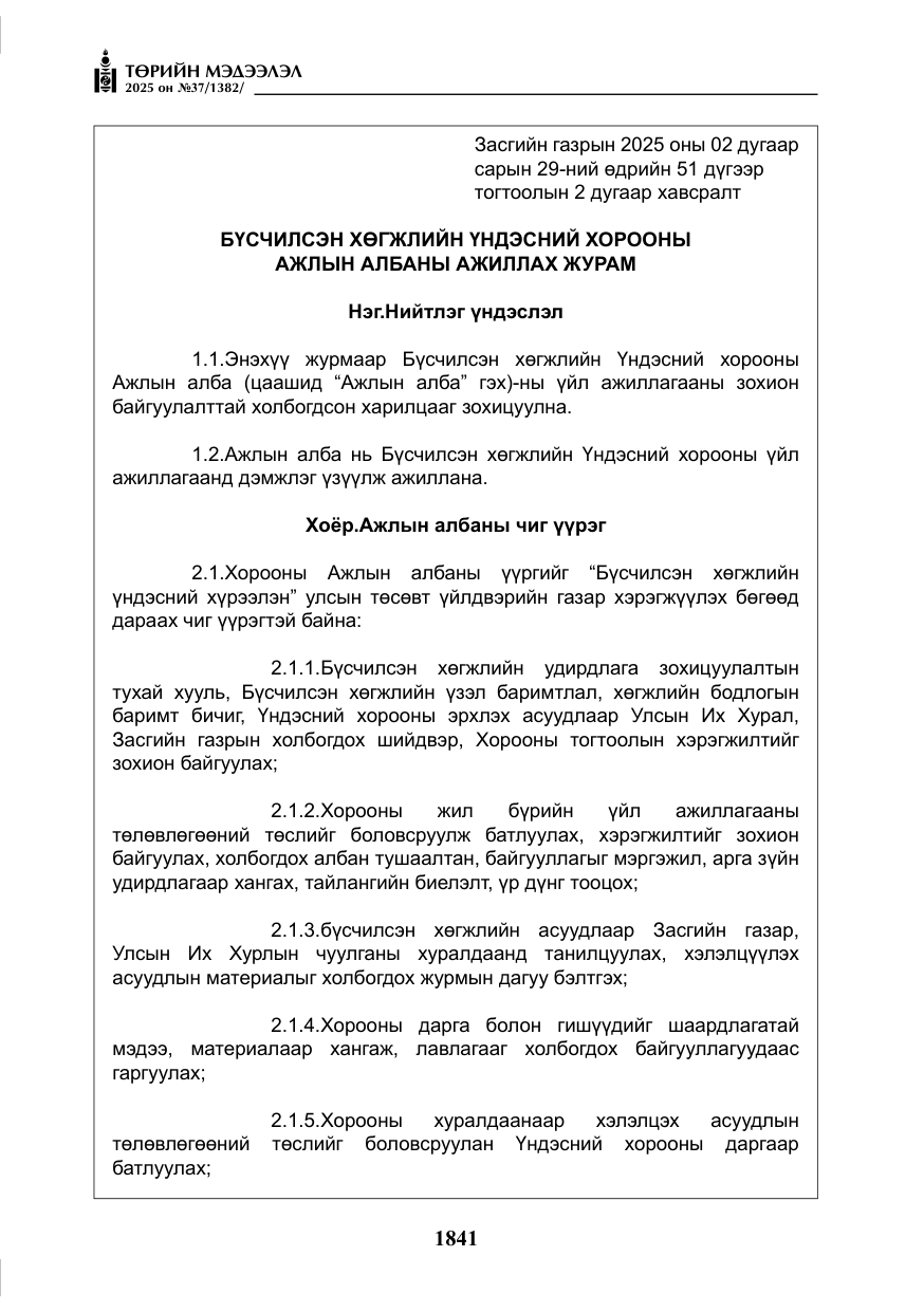 «Төрийн мэдээлэл» № 37, файлын 10-р хуудас