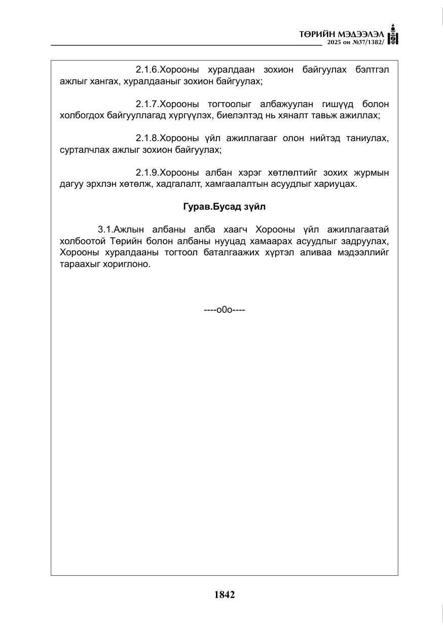 «Төрийн мэдээлэл» № 37, файлын 11-р хуудас