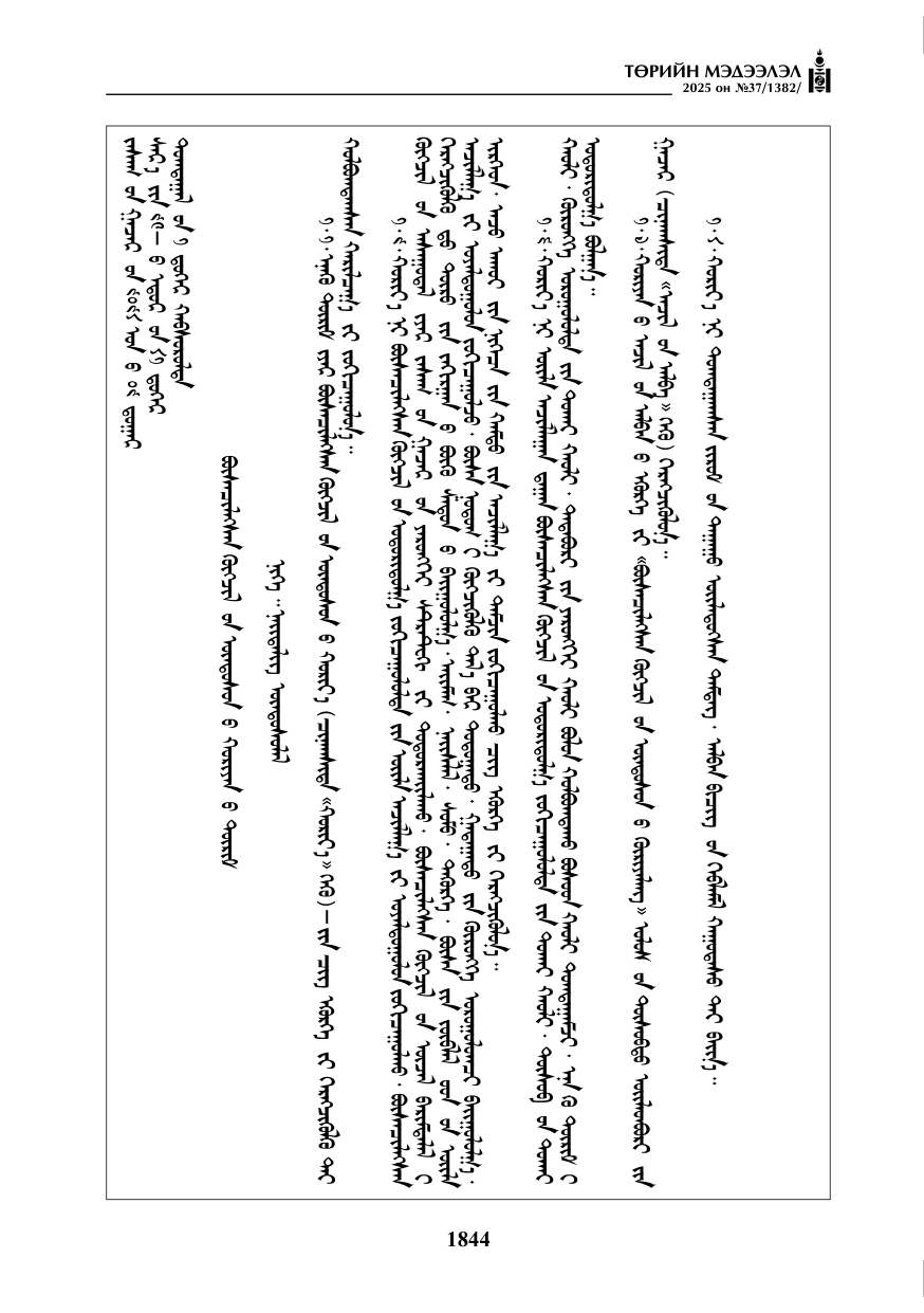 «Төрийн мэдээлэл» № 37, 1844-р хуудасны скан