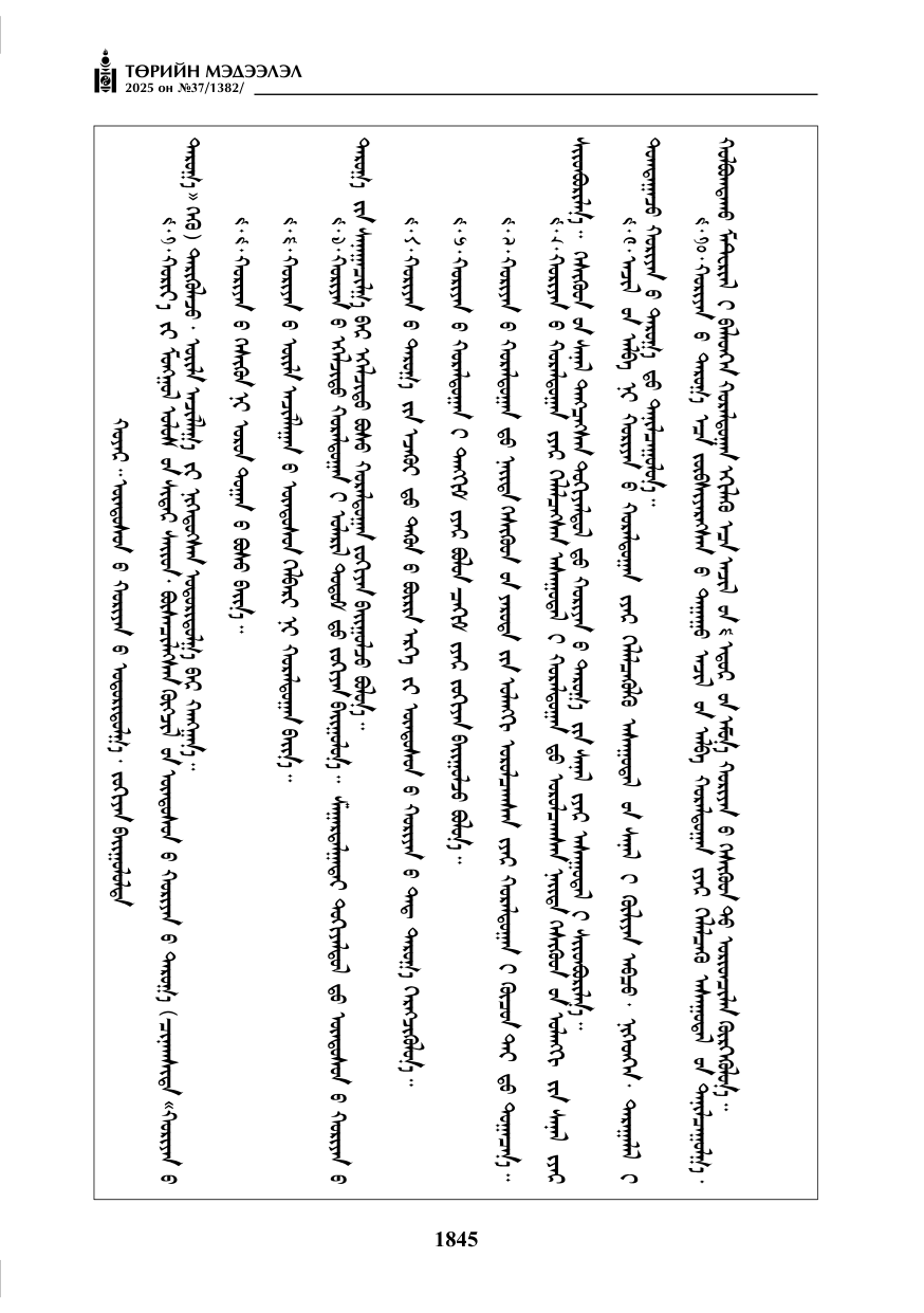 «Төрийн мэдээлэл» № 37, 1845-р хуудасны скан