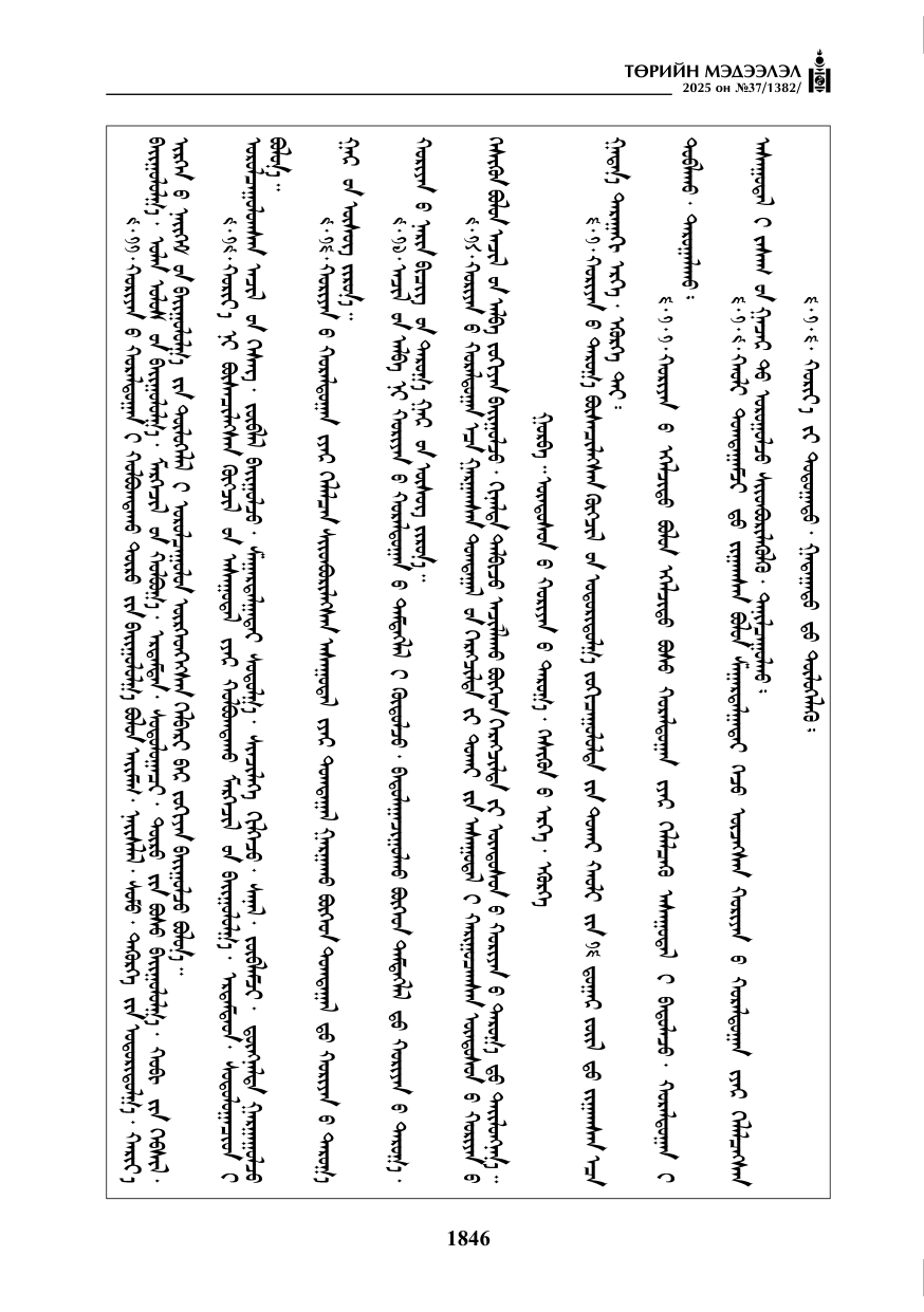 «Төрийн мэдээлэл» № 37, 1846-р хуудасны скан