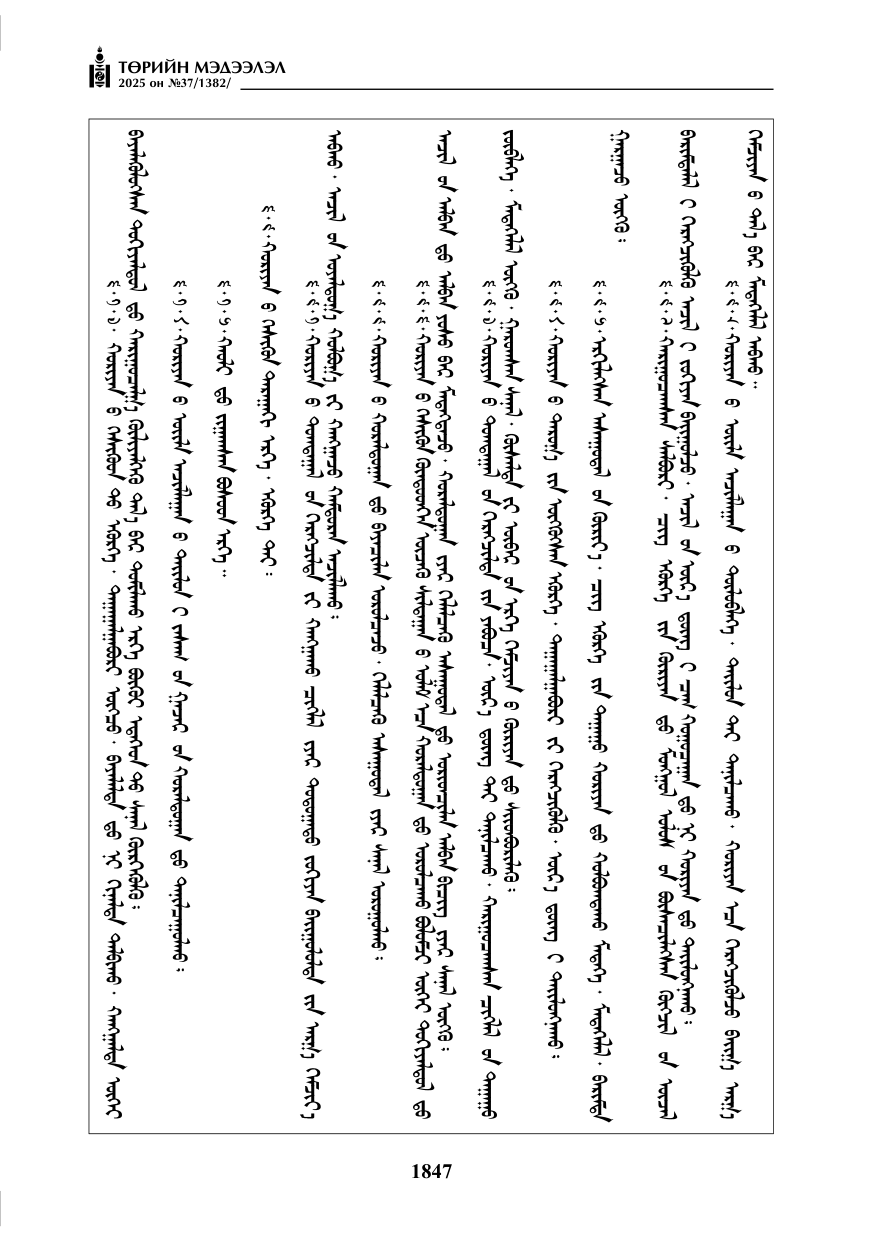 «Төрийн мэдээлэл» № 37, 1847-р хуудасны скан