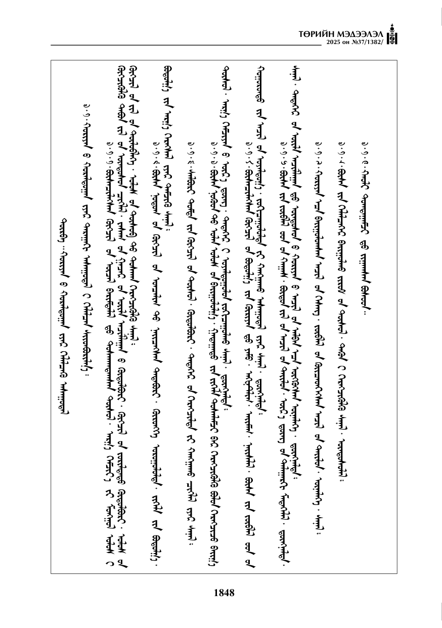 «Төрийн мэдээлэл» № 37, 1848-р хуудасны скан