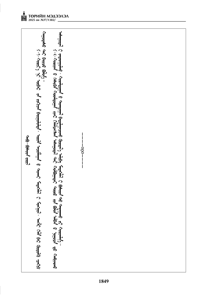 «Төрийн мэдээлэл» № 37, 1849-р хуудасны скан