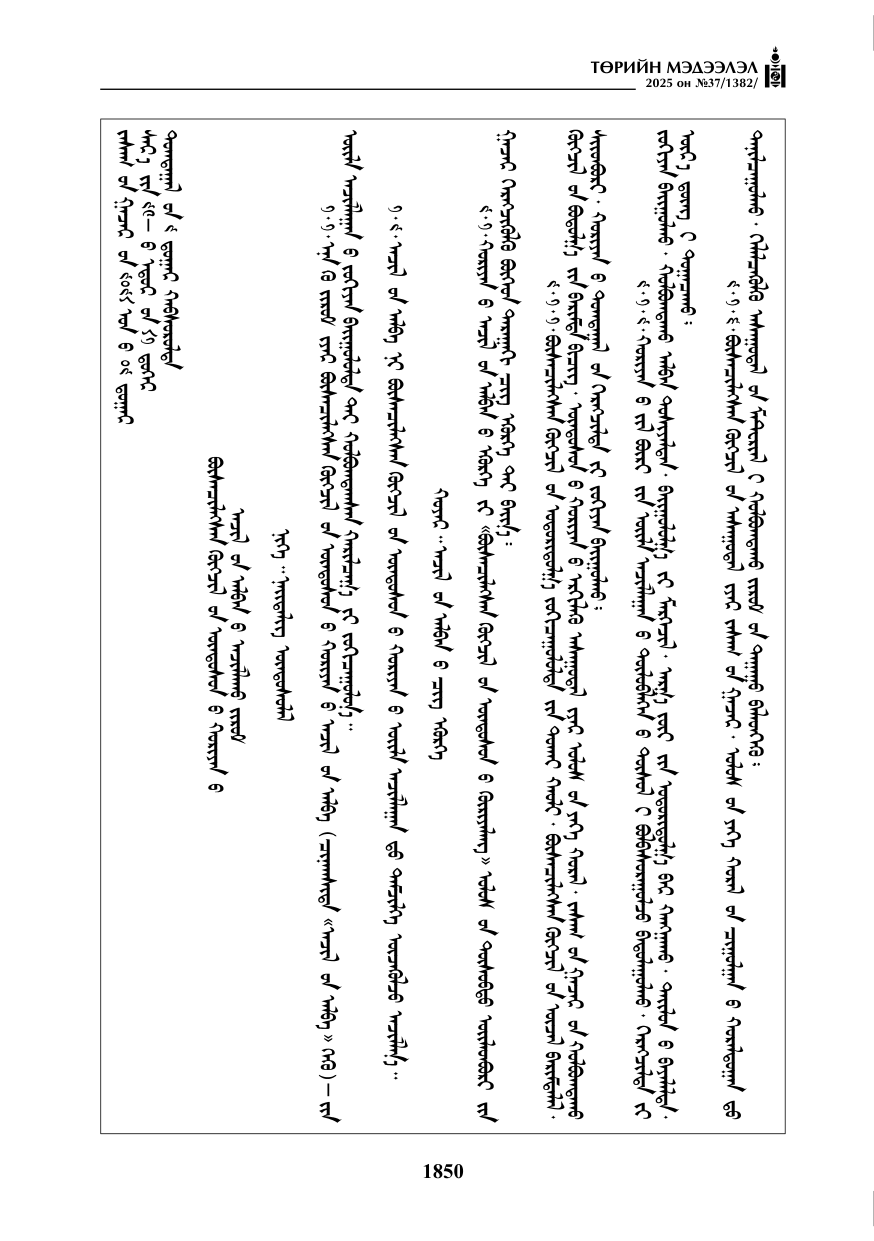 «Төрийн мэдээлэл» № 37, 1850-р хуудасны скан