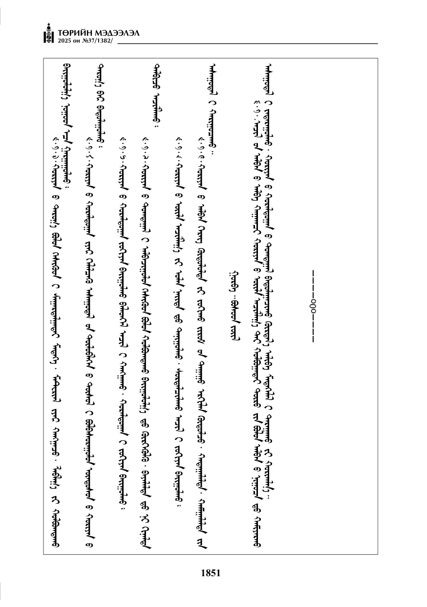 «Төрийн мэдээлэл» № 37, 1851-р хуудасны скан