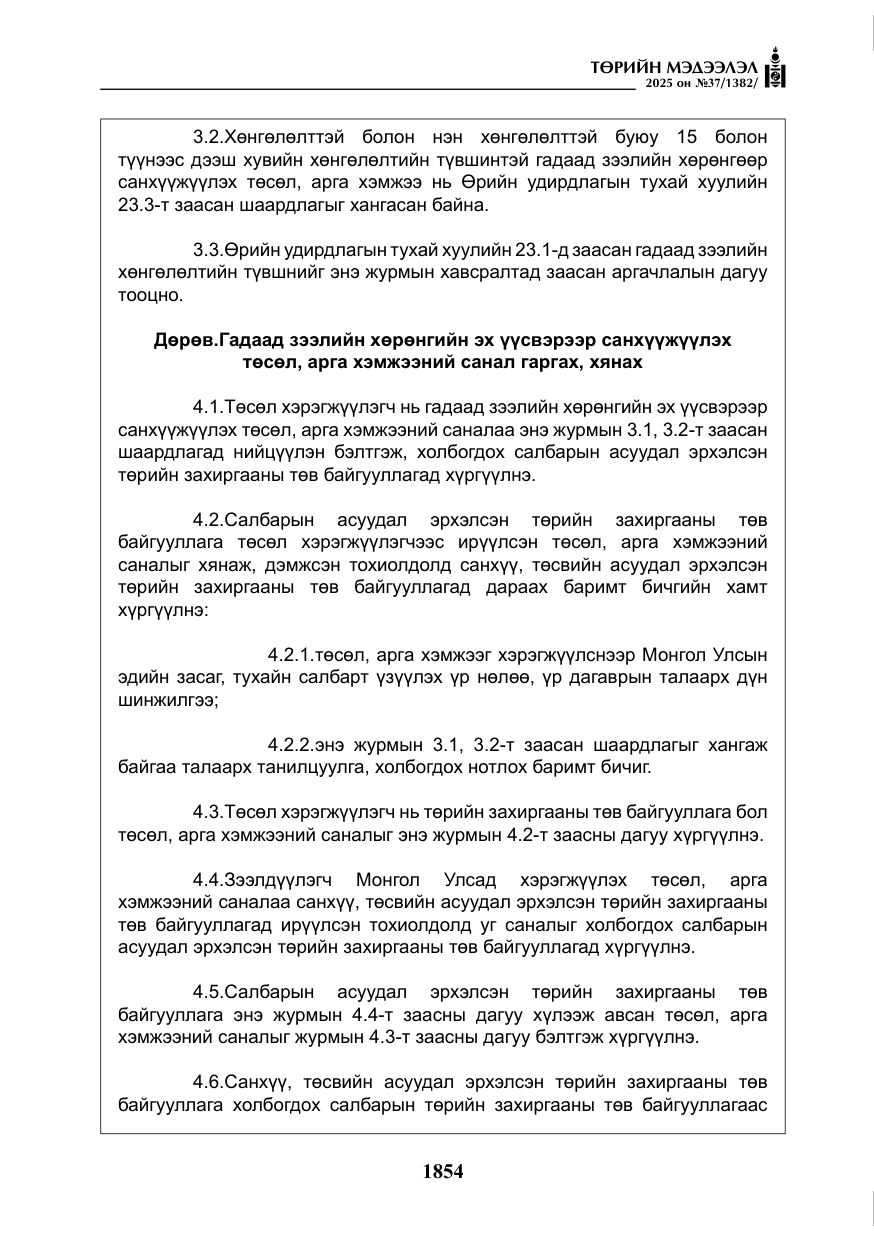 «Төрийн мэдээлэл» № 37, файлын 23-р хуудас