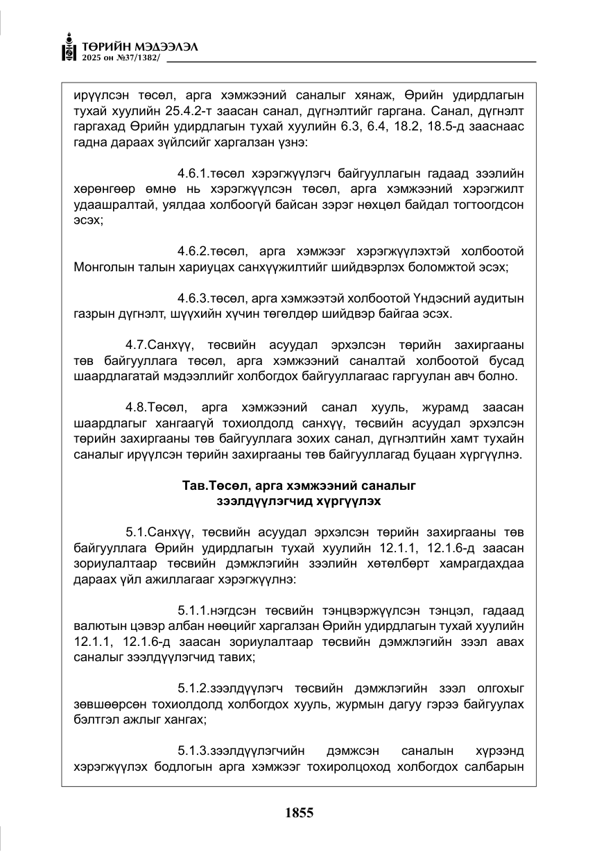 «Төрийн мэдээлэл» № 37, файлын 24-р хуудас