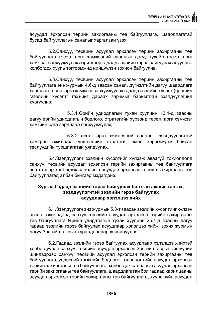 «Төрийн мэдээлэл» № 37, файлын 25-р хуудас