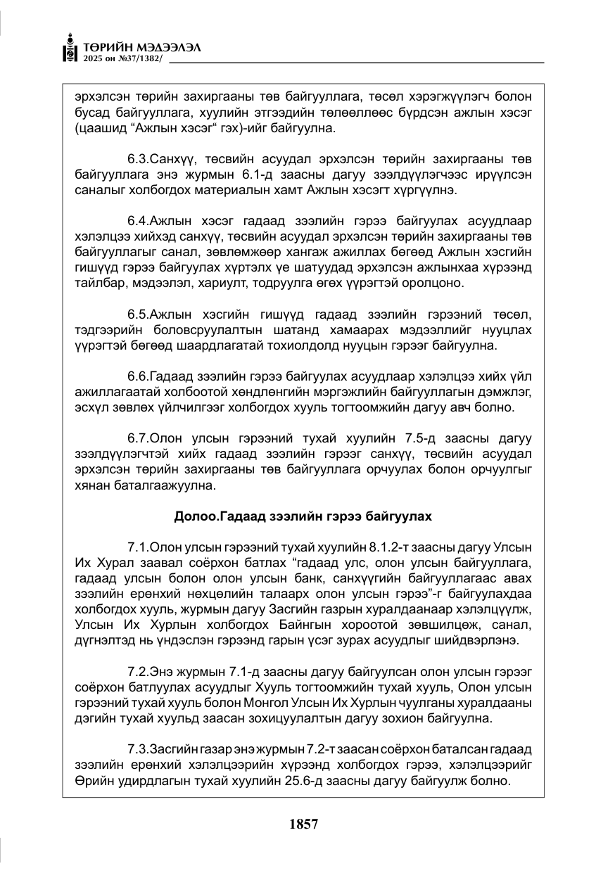 «Төрийн мэдээлэл» № 37, файлын 26-р хуудас