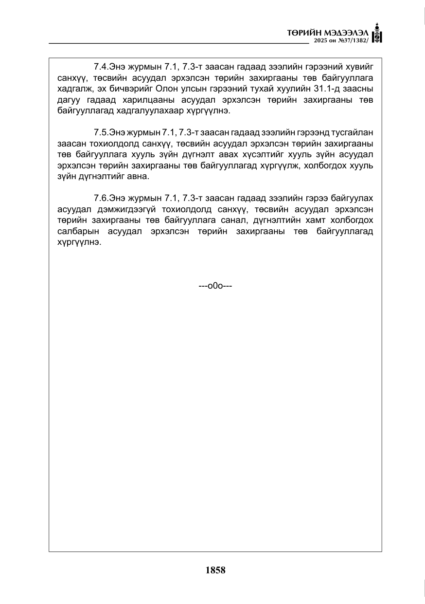 «Төрийн мэдээлэл» № 37, файлын 27-р хуудас