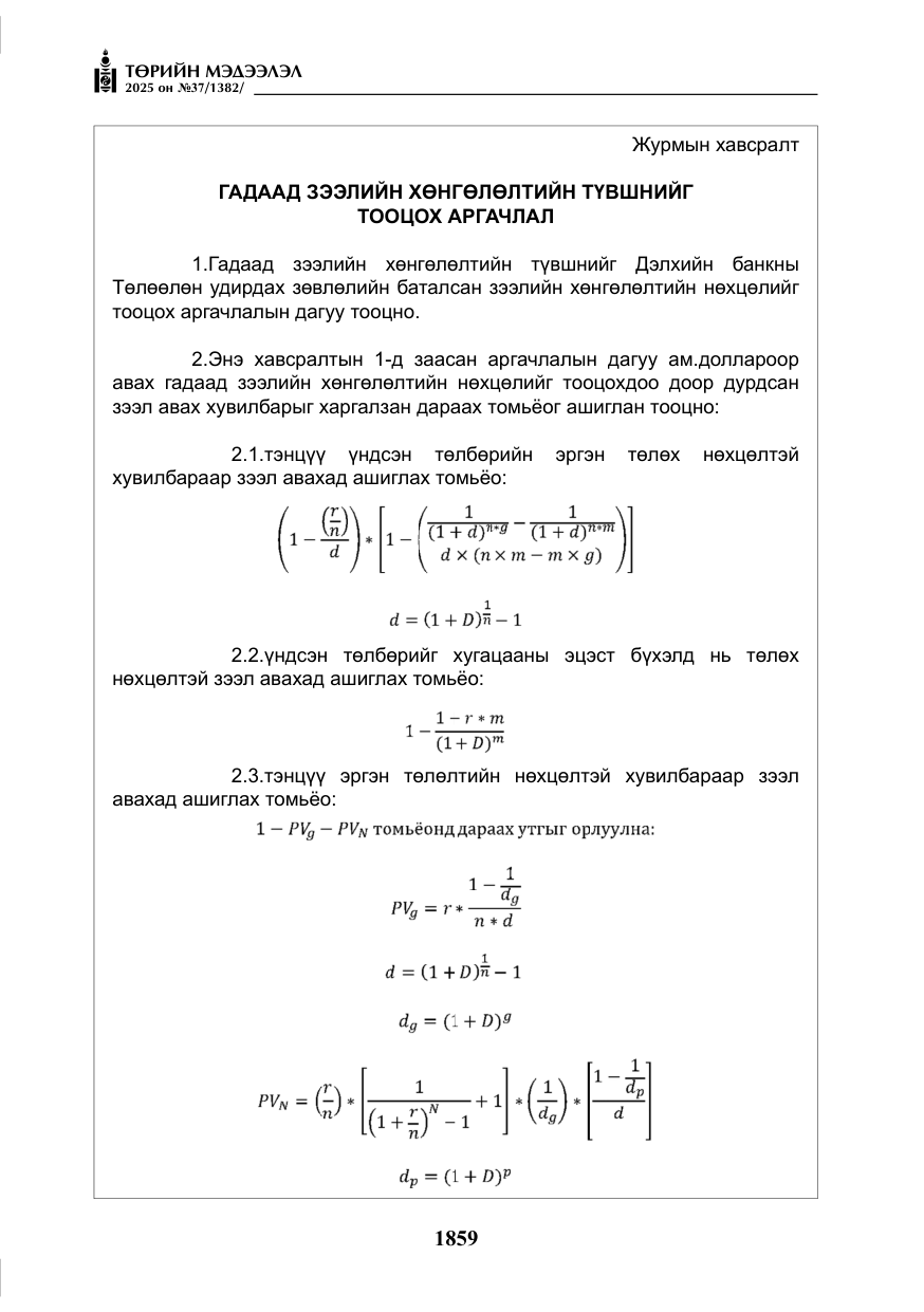 «Төрийн мэдээлэл» № 37, файлын 28-р хуудас