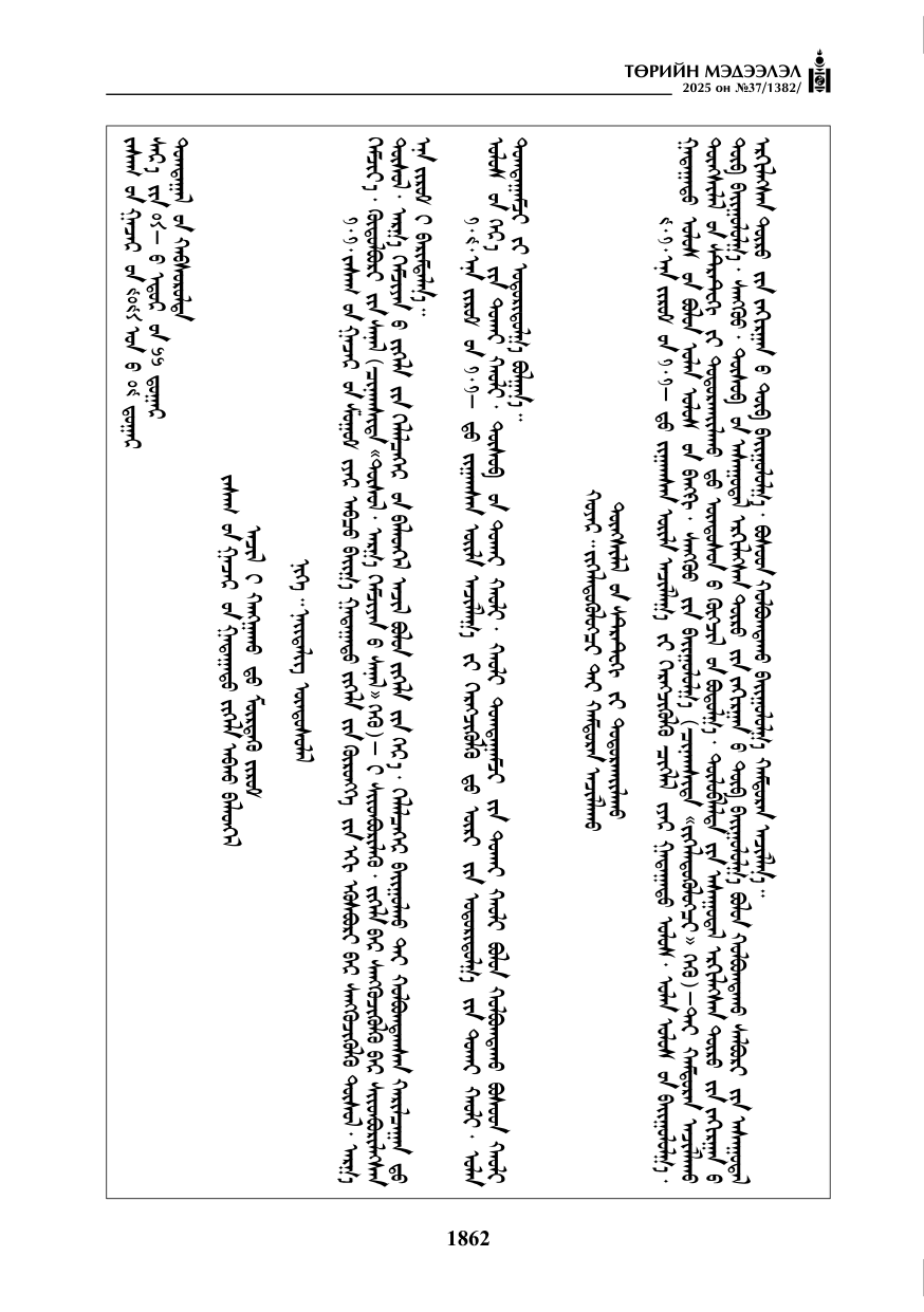 «Төрийн мэдээлэл» № 37, файлын 31-р хуудас