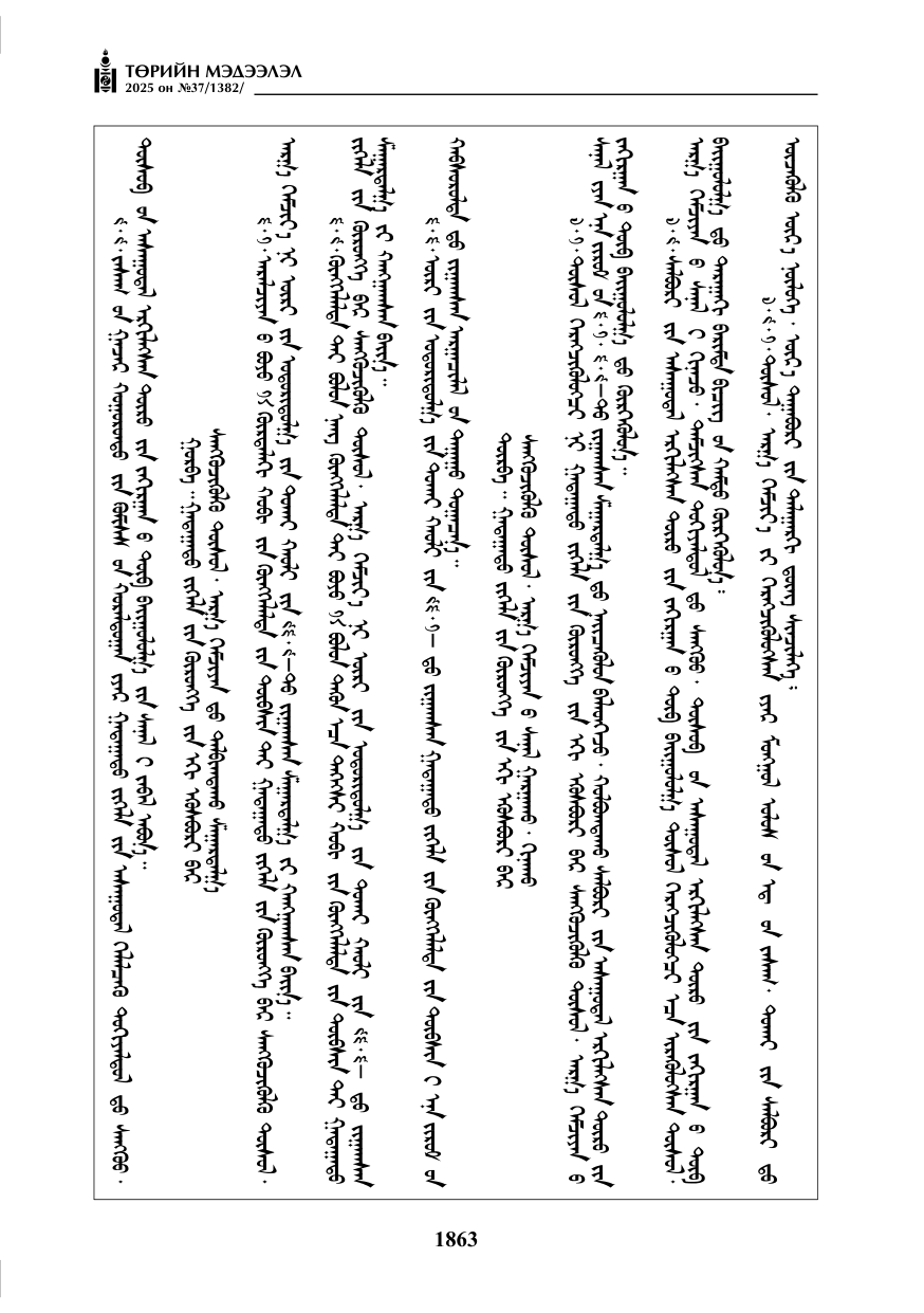 «Төрийн мэдээлэл» № 37, файлын 32-р хуудас