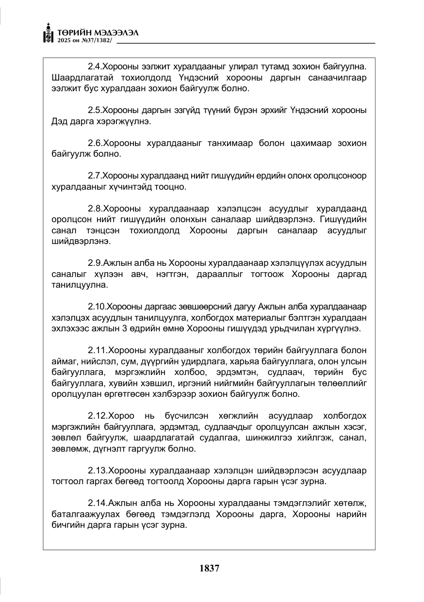 «Төрийн мэдээлэл» № 37, файлын 6-р хуудас
