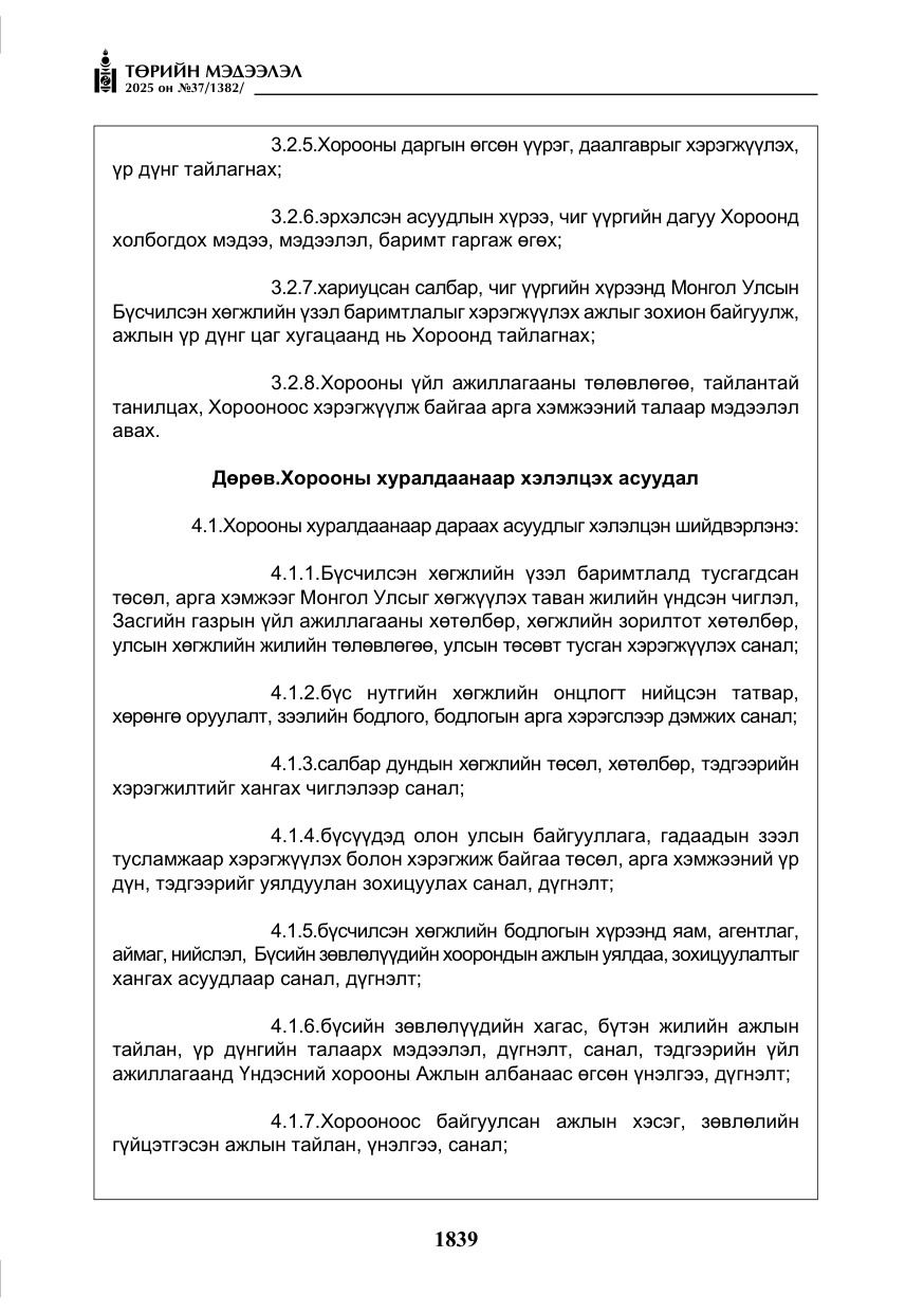 «Төрийн мэдээлэл» № 37, файлын 8-р хуудас