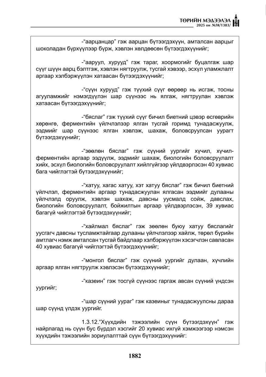 «Төрийн мэдээлэл» № 38, файлын 11-р хуудас