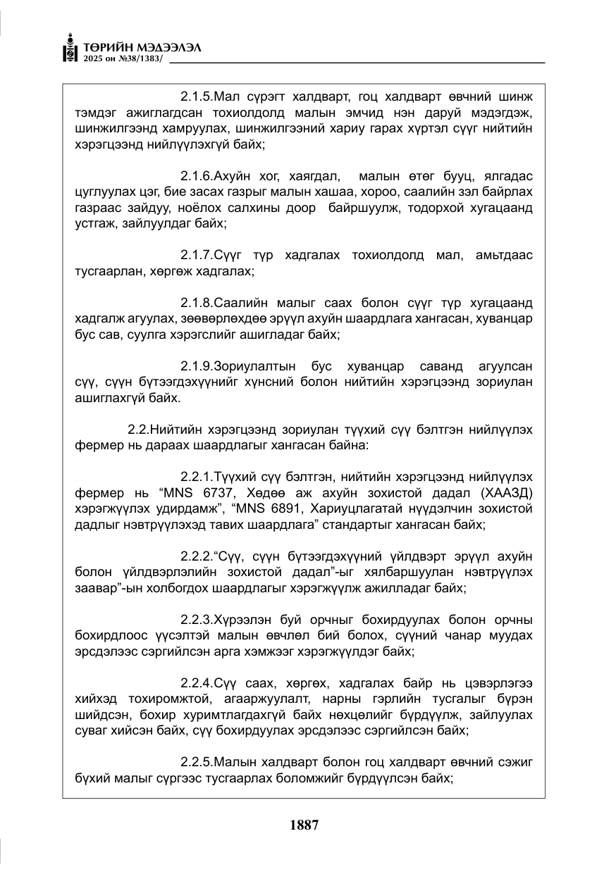 «Төрийн мэдээлэл» № 38, файлын 16-р хуудас