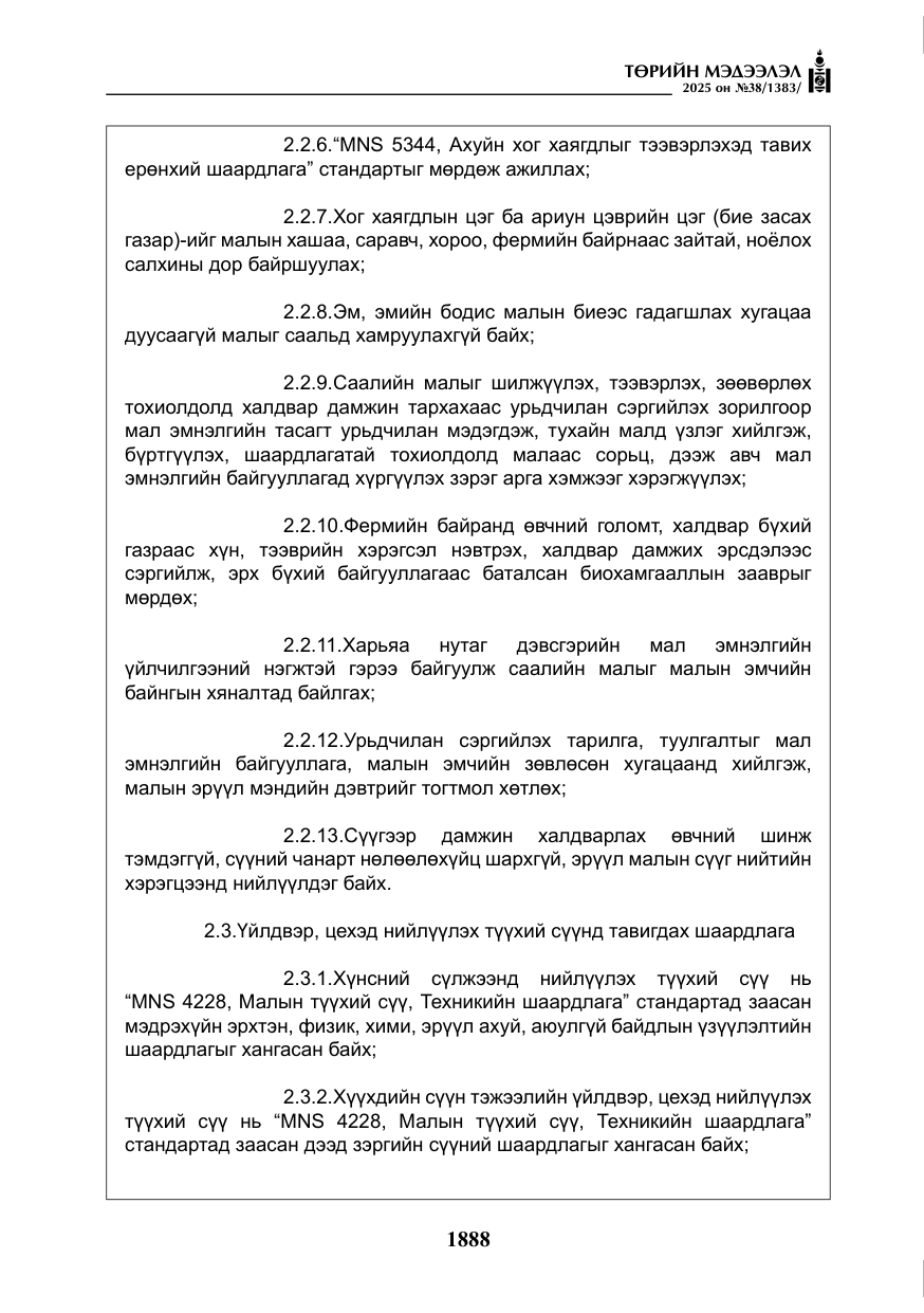 «Төрийн мэдээлэл» № 38, файлын 17-р хуудас