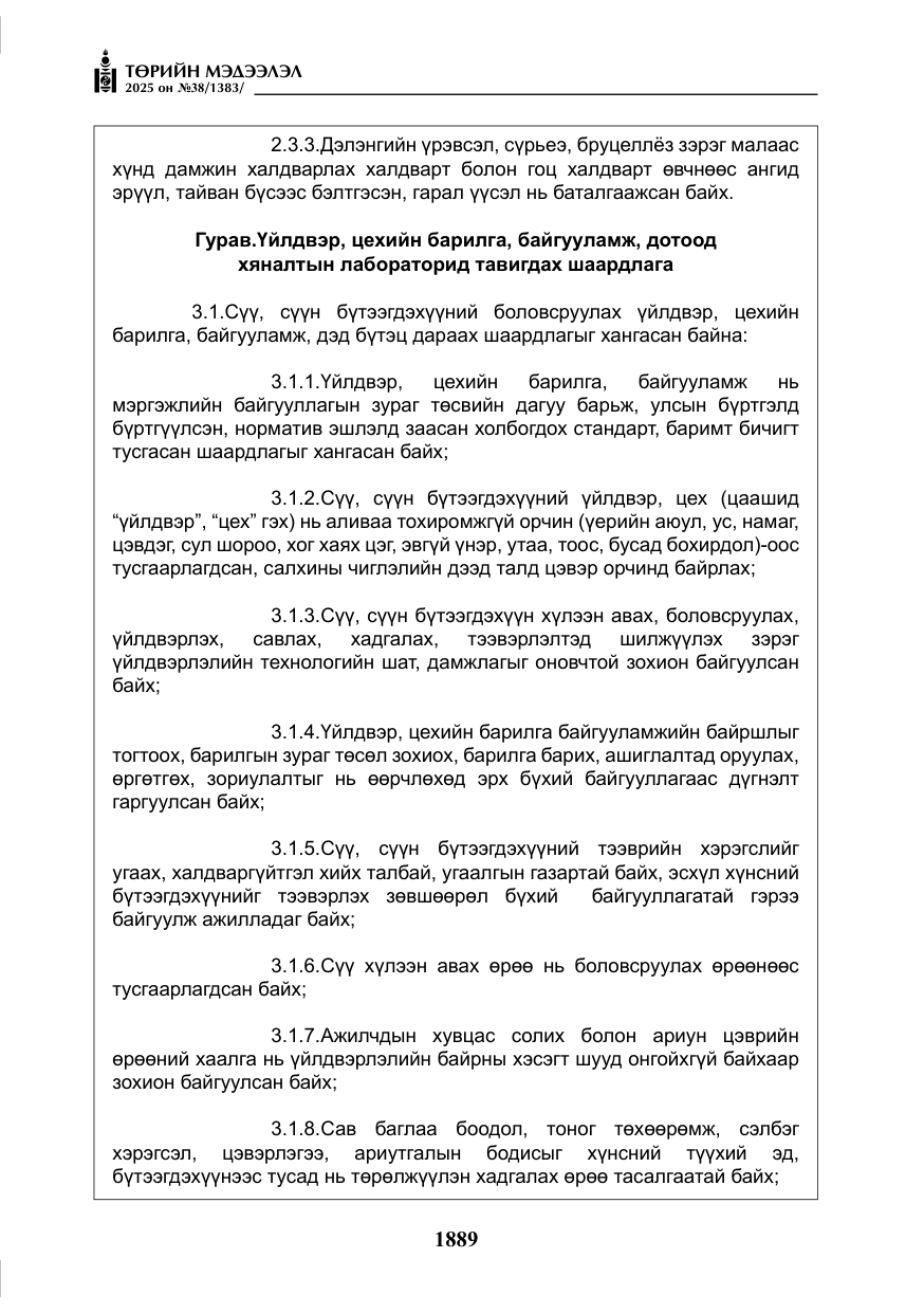 «Төрийн мэдээлэл» № 38, файлын 18-р хуудас