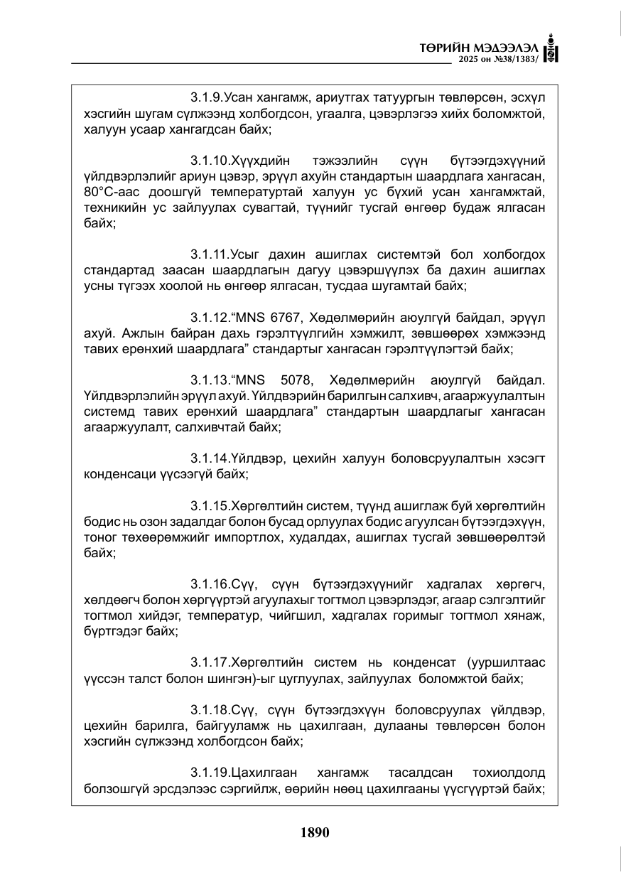 «Төрийн мэдээлэл» № 38, файлын 19-р хуудас