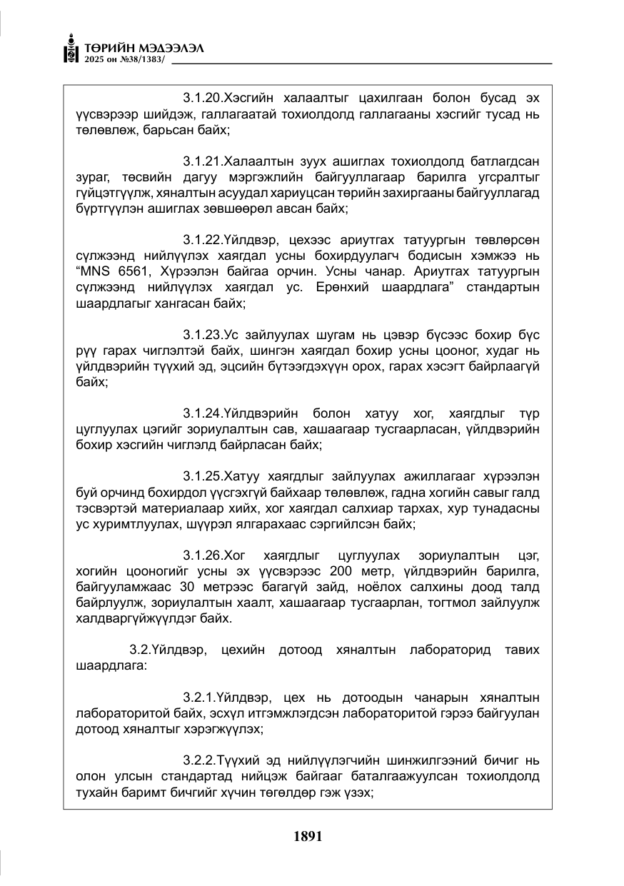 «Төрийн мэдээлэл» № 38, файлын 20-р хуудас