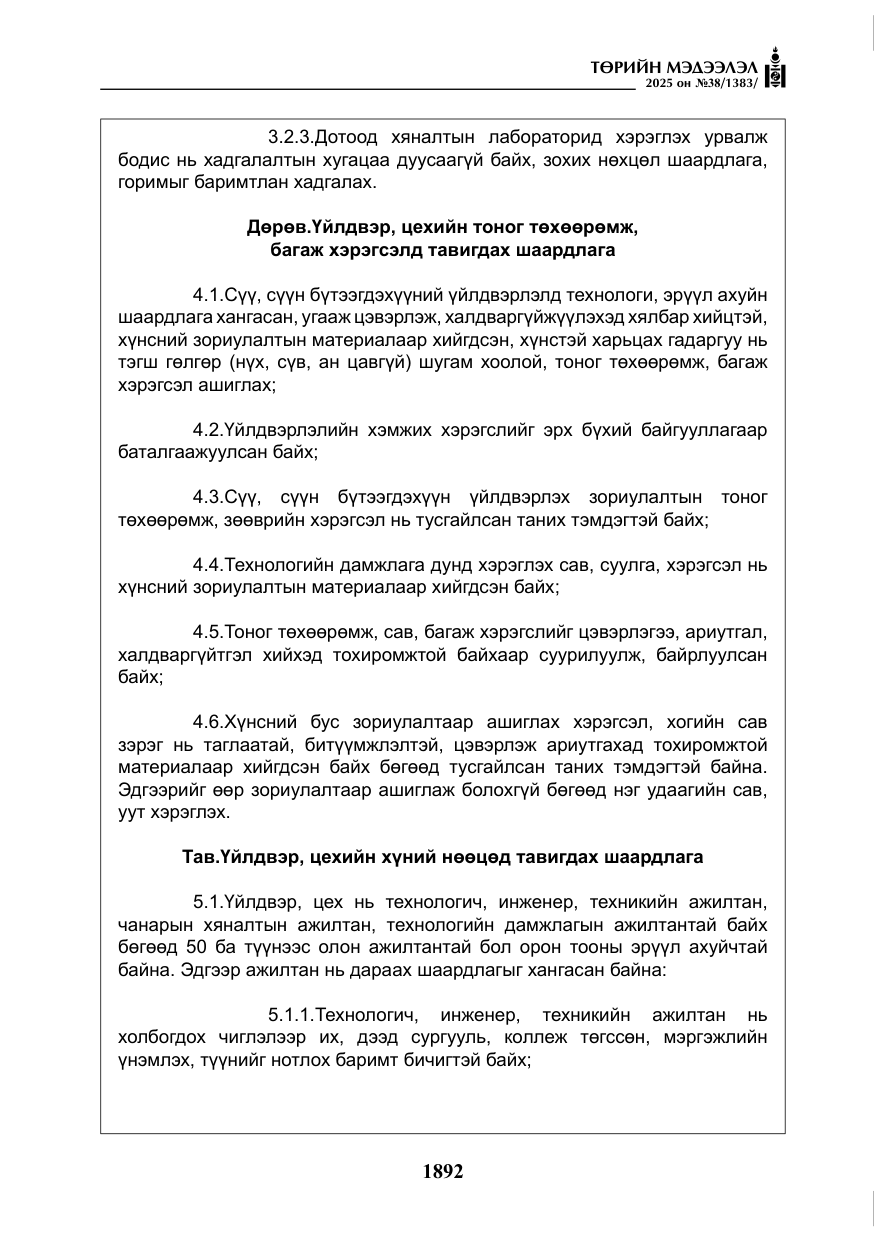 «Төрийн мэдээлэл» № 38, файлын 21-р хуудас
