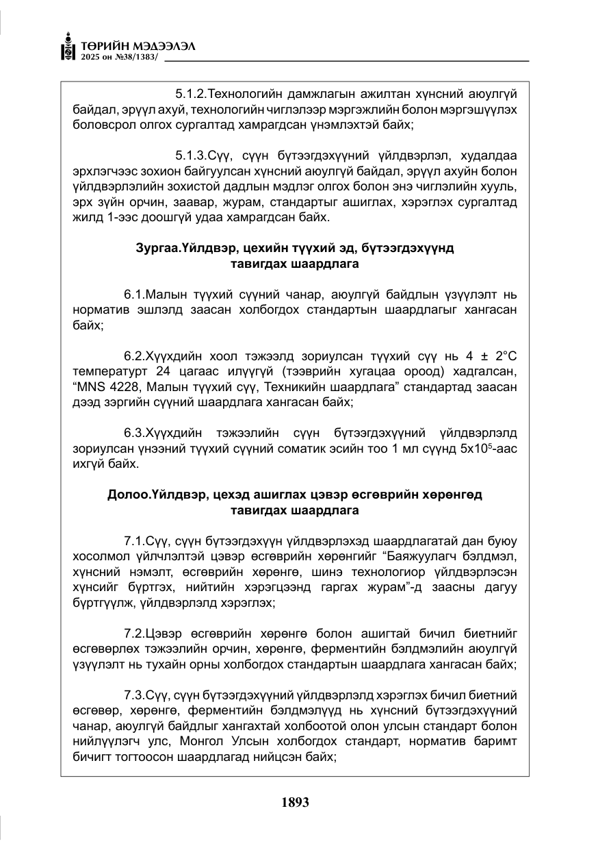 «Төрийн мэдээлэл» № 38, файлын 22-р хуудас
