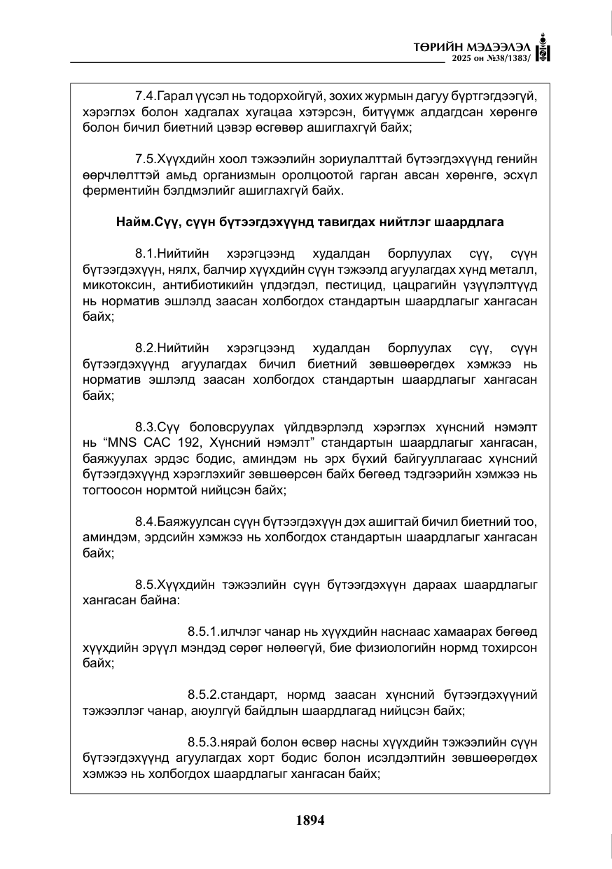 «Төрийн мэдээлэл» № 38, файлын 23-р хуудас
